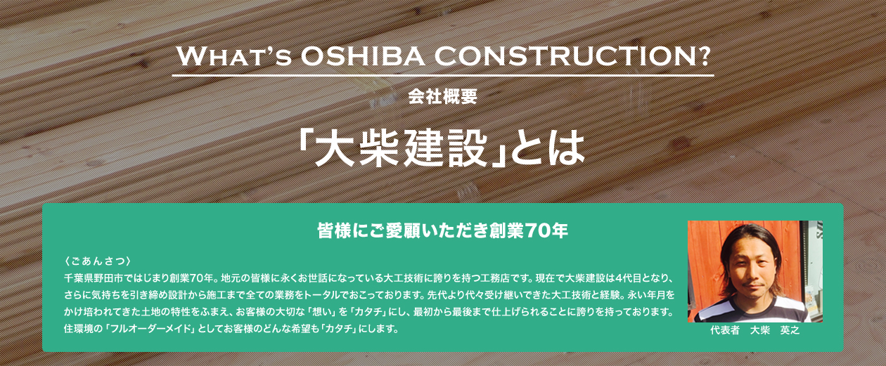 What’s OSHIBA CONSTRUCTION? 会社概要
