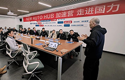 活动交流 | NEWAUTO HUB加速营走进国力